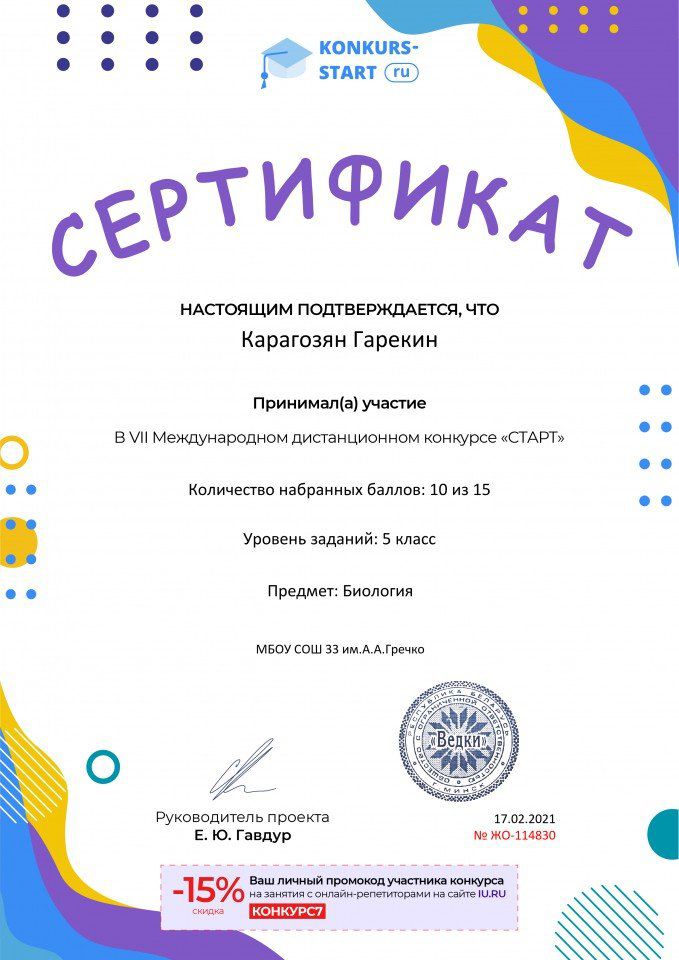 Сертификат об участии konkurs-start.ru №114830